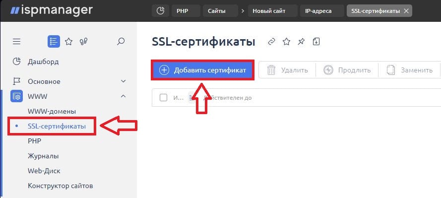 Добавление SSL-сертификата