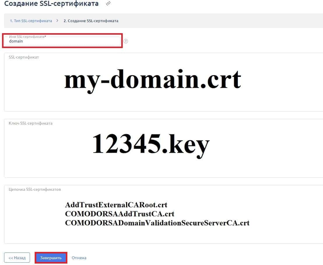 Заполнение данных SSL-сертификата