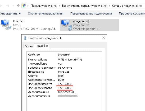 В свойствах подключения отображаются внутренние адреса клиента и сервера. В поле “Адрес назначения” указан внешний адрес сервера.