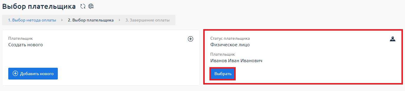 Выбор плательщика