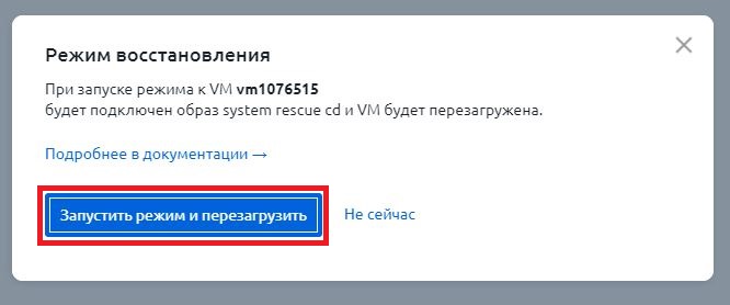 Подтверждение перехода в режим восстановления